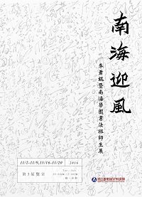 Nanhai, Facing the Wind ― The Joint Exhibition of Li, Xiao-Kun and Teacher & Student of the Chinese Calligraphy Class, Nanhai Academy